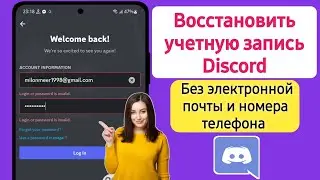 Как восстановить учетную запись Discord без электронной почты 2024