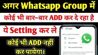 Whatsapp Group me koi add na kar paye | Whatsapp Group me add hone se kaise bache