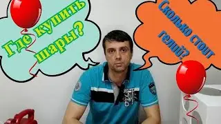 Где купить шары? Сколько стоит гелий? Не дай себя обмануть.