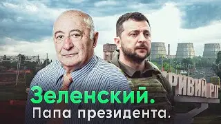 Зеленский старший. То, чего вы не знали.