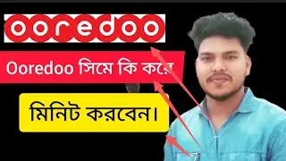 নরেজ সিমে কিভাবে মিনিট কিনবেন How to buy minutes on Ooredoo