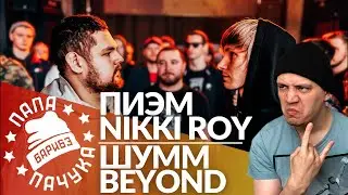 ПИЭМ x NIKKI ROY | ШУММ x BEYOND - RBL UNIVERSE / КОЛЯН БОРЯН x АРТЁМ БАТТЛИТ - LYNCH BATTLE