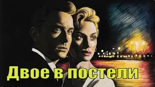 Двое в постели. Как хочет мужчина и что нужно женщине?