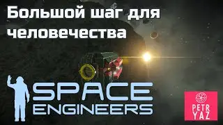 Space Engineers прохождение (2020) - #10 Освоение космоса