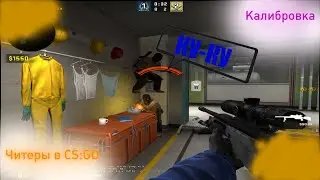 Читеры в CS:GO|Калибровка на нон прайме в CS:GO|Напарники|ft Magz1m S|#2