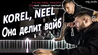 KOREL, NEEL - Она делит вайб | КАВЕР НА ПИАНИНО | ТЕКСТ | КАРАОКЕ | НОТЫ | MIDI