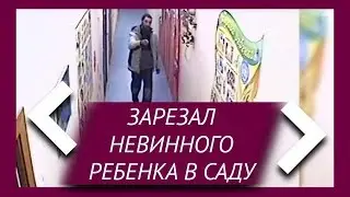 Полное видео зверского убийства в детском саду (07.11.19)