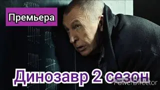 Динозавр, 2 сезон, премьера 2020, анонс, дата выхода