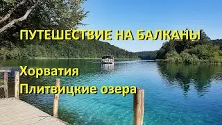 Плитвицкие озера в Хорватии.Самостоятельные путешествия.
