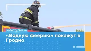 «Водную феерию» покажут в Гродно