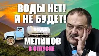 Дагестан. Воды нет и не будет! Меликов на отдыхе!