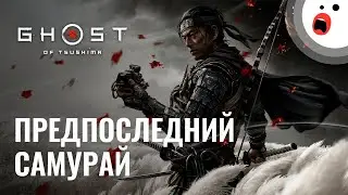 Ghost of Tsushima: путь самурая (начало игры)