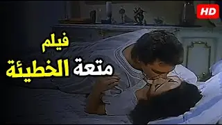 الفيلم الممنوع من العرض الذي تحولت مشاهدة من تمثيل الي حقيقة  - متعة الخطيئة - للبالغين فقط