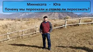 Отличие штатов Миннесота и Юта. Почему мы переехали и стоило ли нам переезжать?