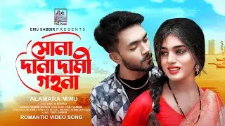 সোনা দানা দামী গহনা | Sona Dana Dami Gohona | Emu | Rudro | Emusabbir | Bangla Romantic Song 2024