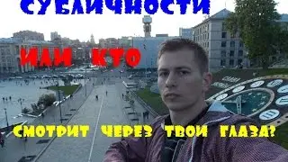 Субличности, или кто смотрит через твои глаза?