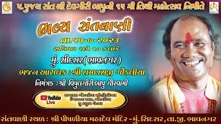 રામદાસજી ગોંડલિયા || લાઇવ સંતવાણી - સિદસર (ભાવનગર) ||  સંતવાણી - 2023