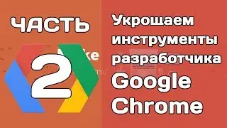 Изучаем инструменты разработчика Google Chrome (ЧАСТЬ 2)