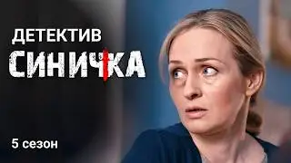 Тайны, которые могут стоить Синичке жизни / Финал детектива "Синичка" 5 сезон / Все серии