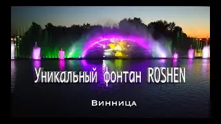 VINNITSA ROSHEN FOUNTAIN. UNIQUE COLOR LIGTHING SHOW IN UKRAINE.