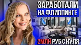 Бизнес на перепродаже квартир. Флиппинг. Сколько можно заработать?