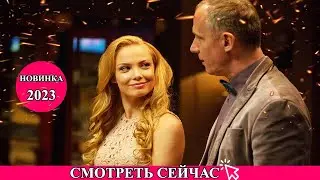 СЕРДЦЕЗАЖИМАЮЩИЙ ФИЛЬМ НУЖНО ВИДЕТЬ! ДВОЙНАЯ ПЕТЛЯ Мелодрамы 2023 новинки