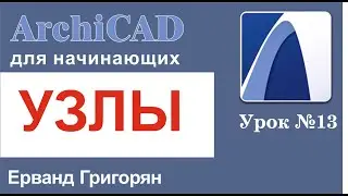 ArchiCAD Урок№13 Работаем с деталями и узлами