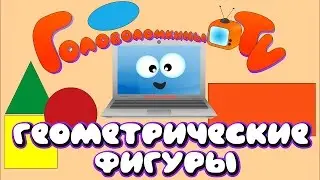 Геометрические фигуры Сравнение Развивающее видео для детей