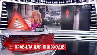 Увага пішоходи! Безпека на дорозі