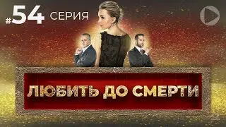 ЛЮБИТЬ ДО СМЕРТИ / Amar a muerte (54 серия) (2018) сериал