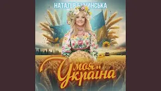 Моя Україна