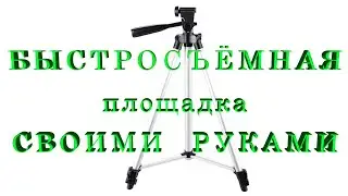 Быстросъёмная площадка для штатива своими руками.