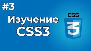 Изучение CSS/CSS3 | #3 - Написание стилей для HTML документа (3 способа). Подключение стилей