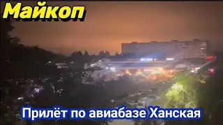 Майкоп, Адыгея атакован военный аэродром Ханская. п.Родниковый эвакуация 10 октября 2024 г.