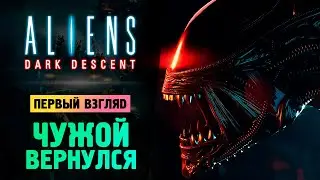 НОВЫЙ ШЕДЕВР ПРО ЧУЖОГО ● Aliens: Dark Descent