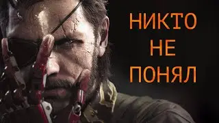 MGS5 - неправильно понятый Антивоенный шедевр.