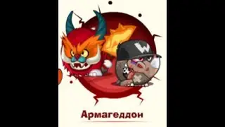 Прохождение армагеддона Минер & Заклинатель! Вормикс!