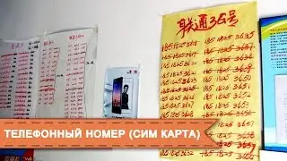 Покупка телефонного номера (сим карты)