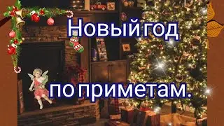 #новыйгод Приметы на новый год/ #обряды #традиции #новый2022