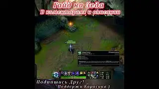 Гайд на Зеда / Зед Гайд / Фишки / Трюки - Лига легенд гайд / лол гайд / Зед гайд(14)