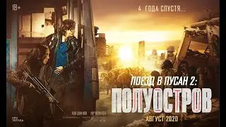 Поезд в Пусан 2  Полуостров 2020 смотреть онлайн трейлер
