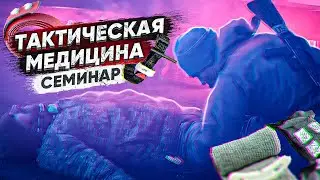 Тактическая медицина Семинар 1 часть