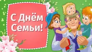 15 Мая День Семьи Поздравления🌼С Днем Семьи Любви и Верности🌷Международный День Семьи Поздравления