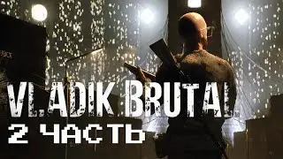 VLADiK BRUTAL - своё не пахнет?! | 2 часть
