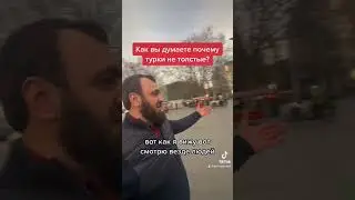 Турки почему не толстые? 