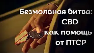 Безмолвная битва: CBD как помощь от ПТСР/ Социальный ролик / MrGrowChannel
