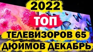 ТОП ТЕЛЕВИЗОРОВ 65 ДЮЙМОВ 2022