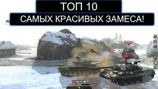 ДЕСЯТЬ САМЫХ ЭПИЧНЫХ СРАЖЕНИЙ КОТОРЫЕ ВОЙДУТ В ИСТОРИЮ WOT BLITZ