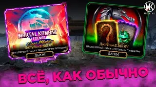 МАСКА ДРАМИНА, ПОДАРКИ И ЛАГИ УДИВЛЯЮТ В Mortal Kombat Mobile