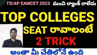 TS/AP EAMCET 2023 TOP COLLEGES సీట్ రావాలంటే SIMPLE TRICK|